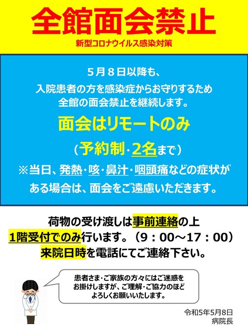 R5.5.8～(リハ)面会制限ポスター.jpg