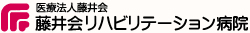 医療法人藤井会 藤井会リハビリテーション病院