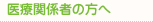 医療関係者の方へ