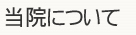 目的に応じた3つのリハビリコース