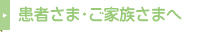 患者さま・ご家族さまへ