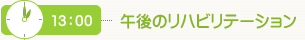 午前のリハビリテーション