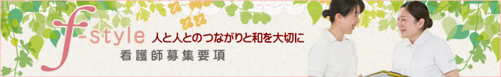 看護師募集要項
