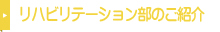 リハビリテーション部