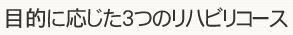 目的に応じた3つのリハビリコース